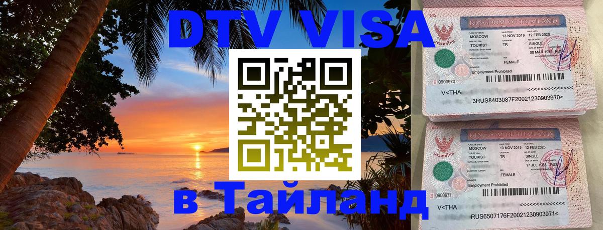 Электронная виза DTV в Тайланд 