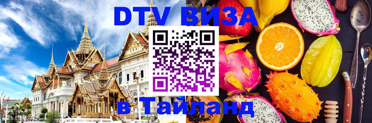 Цены на DTV визу в Таиланд — пакеты услуг, достаточно даже паспорта - 21.11.2025 